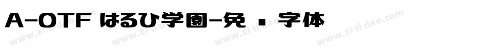 A-OTF はるひ学園字体转换